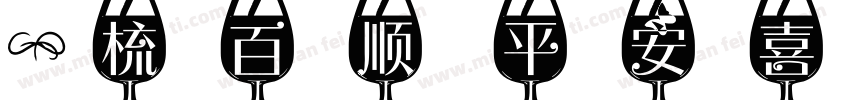 一梳百顺 平安喜乐字体转换